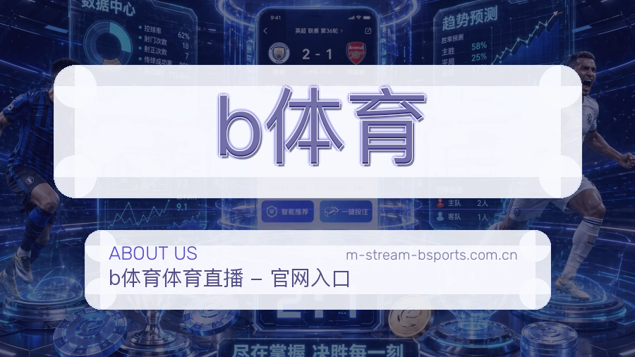 关于b体育体育直播平台