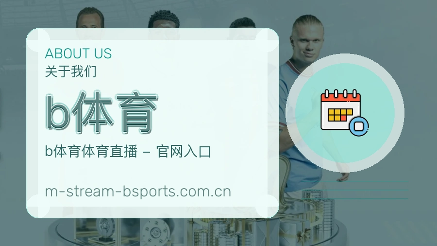 b体育品牌概况